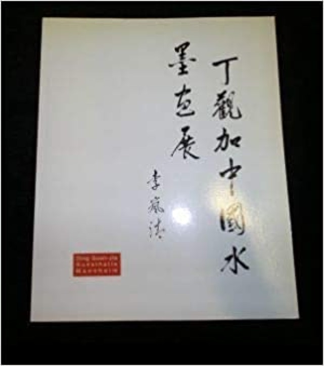 Ding Guan-Jia - Chinesische Tuschmalerei, Landschaften auf Papier. Kunsthalle Mannheim