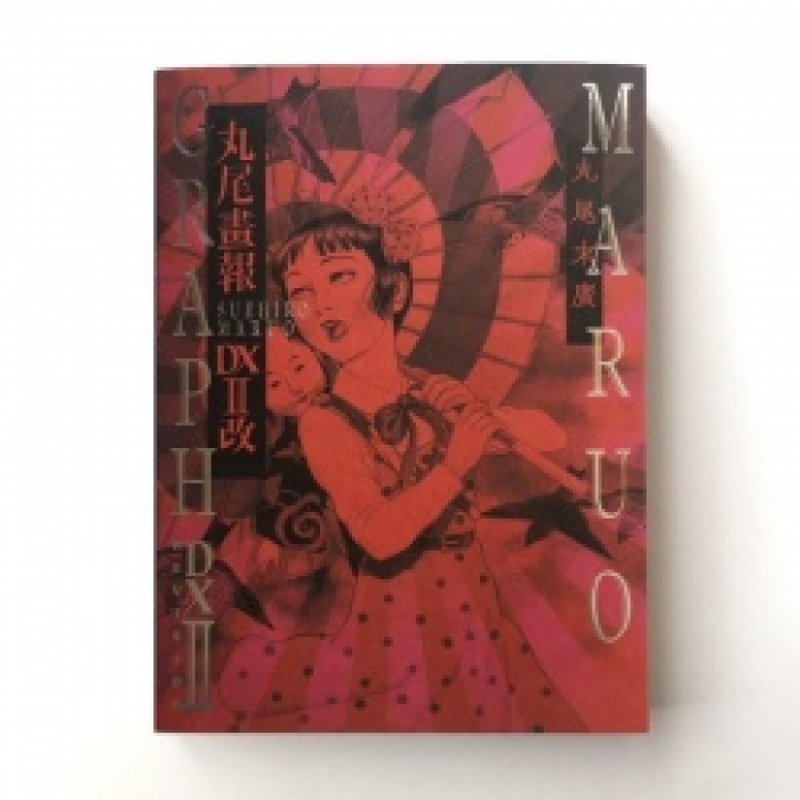 Suehiro Maruo - Maruograph DX II (Revised)