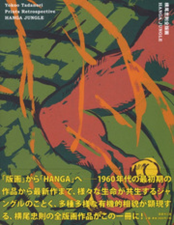 Yokoo Tadanori - Prints Retrospective: Hanga Jungle