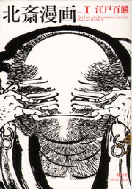 Hokusai Manga Volume 1 - The Life and Manners of the Day